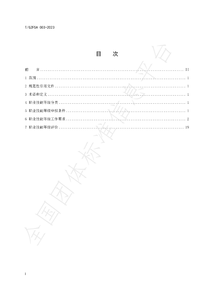 T/GZFSA 003-2023 标准预览