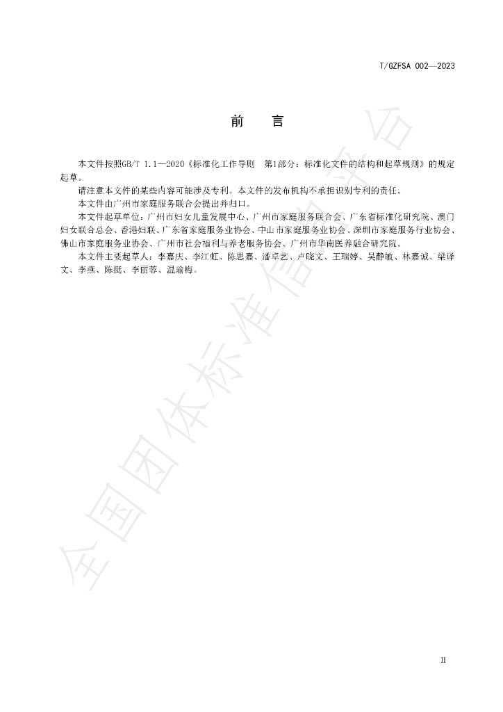T/GZFSA 002-2023 标准预览
