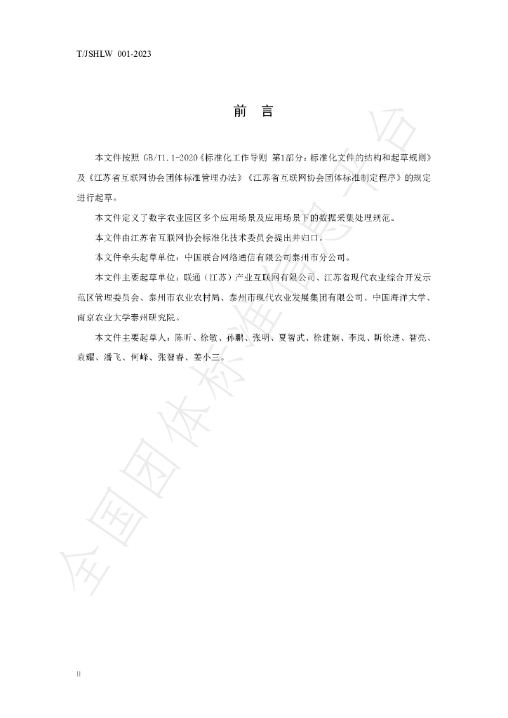 T/JSHLW 001-2023 标准预览