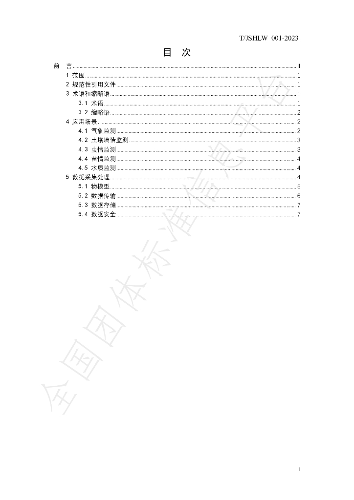 T/JSHLW 001-2023 标准预览