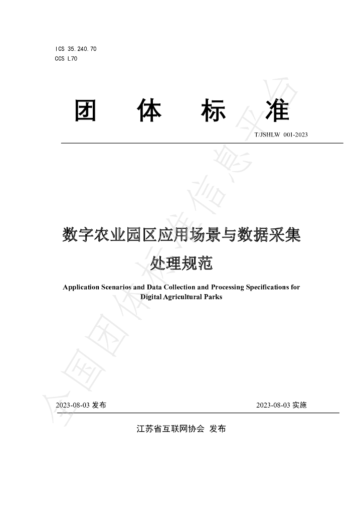 T/JSHLW 001-2023 标准预览