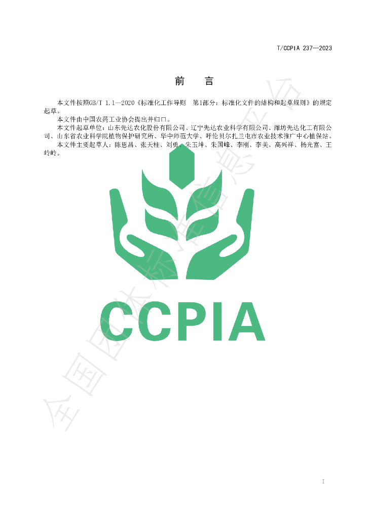T/CCPIA 237-2023 标准预览