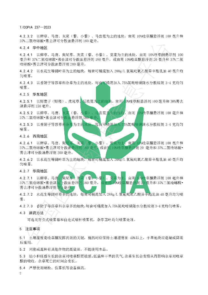 T/CCPIA 237-2023 标准预览