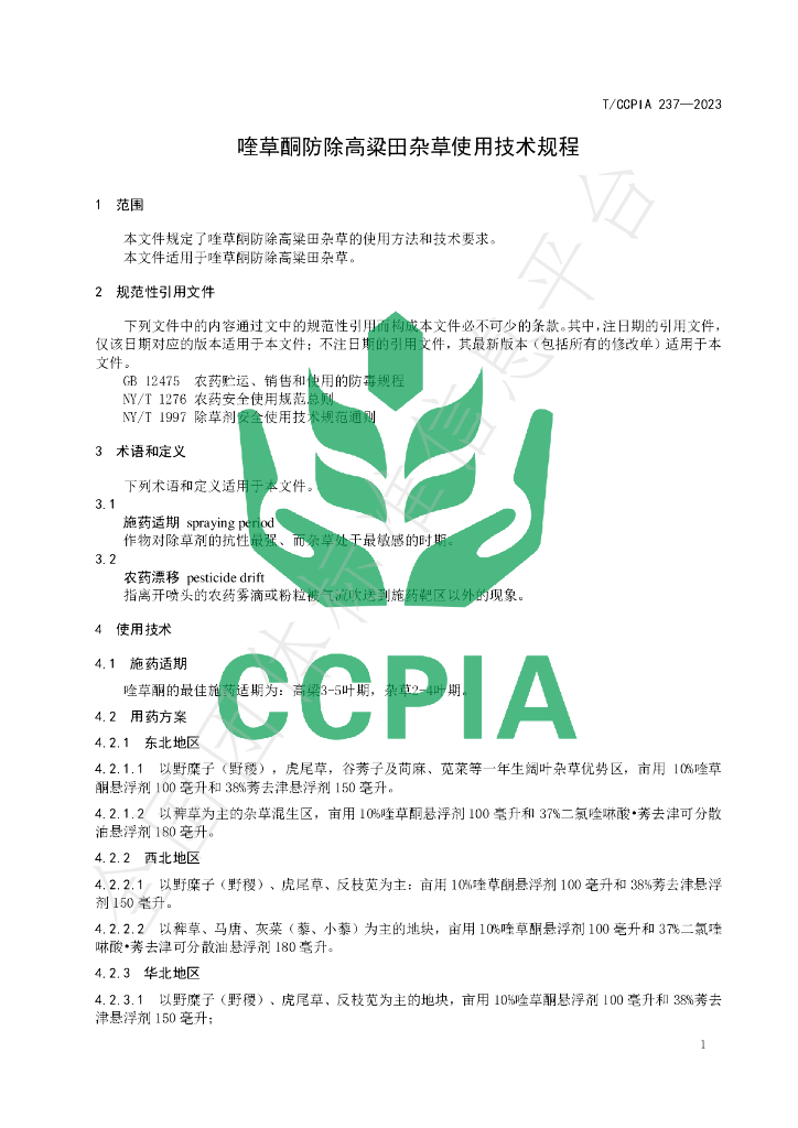 T/CCPIA 237-2023 标准预览