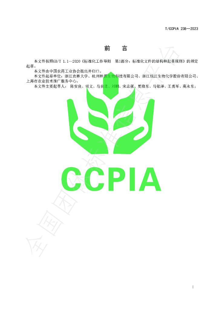 T/CCPIA 238-2023 标准预览