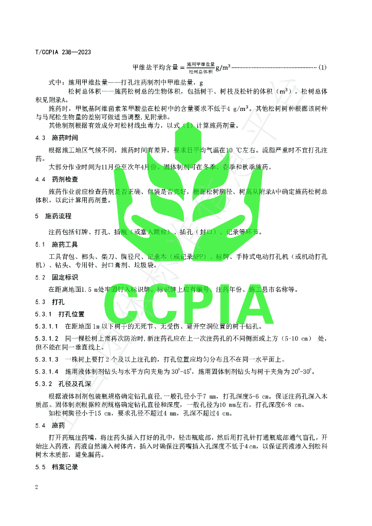 T/CCPIA 238-2023 标准预览
