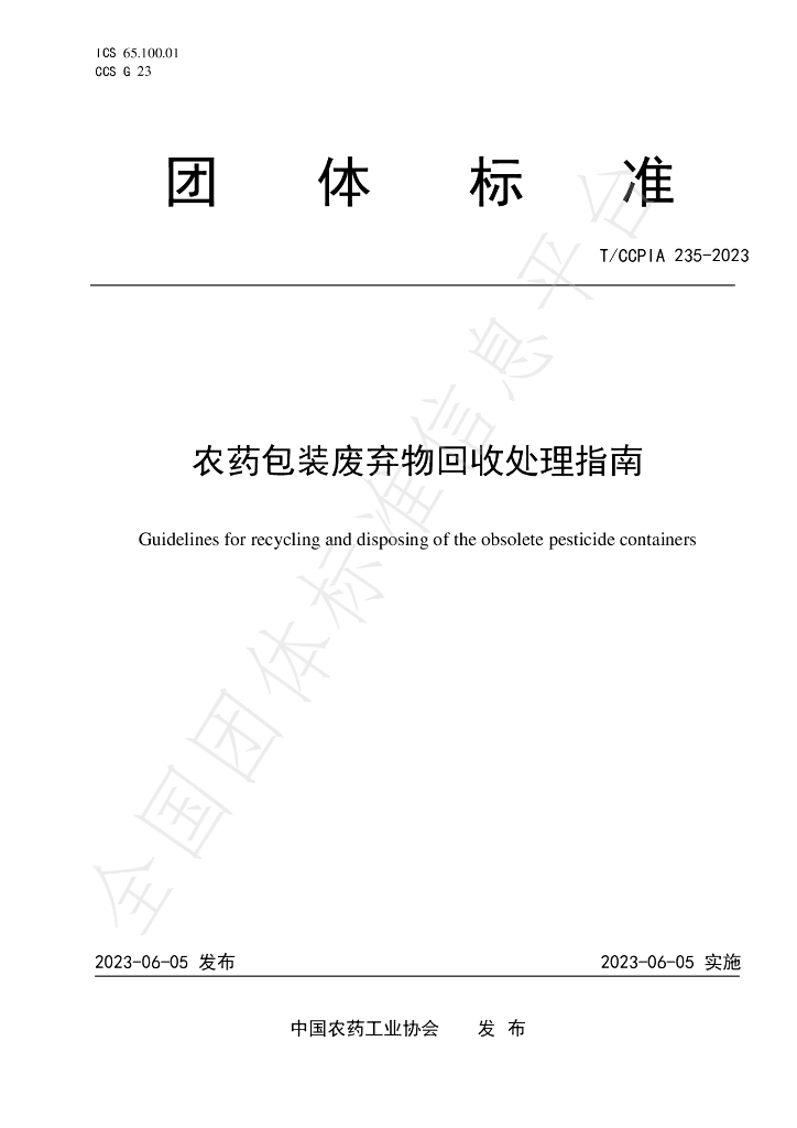 T/CCPIA 235-2023 标准预览