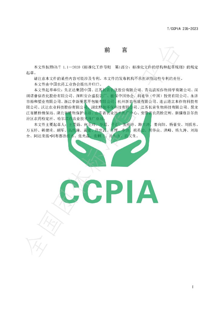 T/CCPIA 235-2023 标准预览