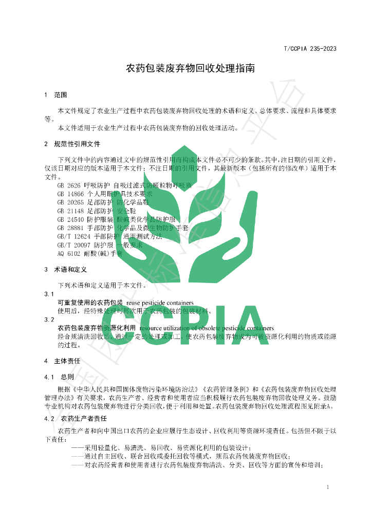 T/CCPIA 235-2023 标准预览