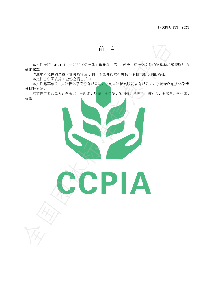 T/CCPIA 233-2023 标准预览