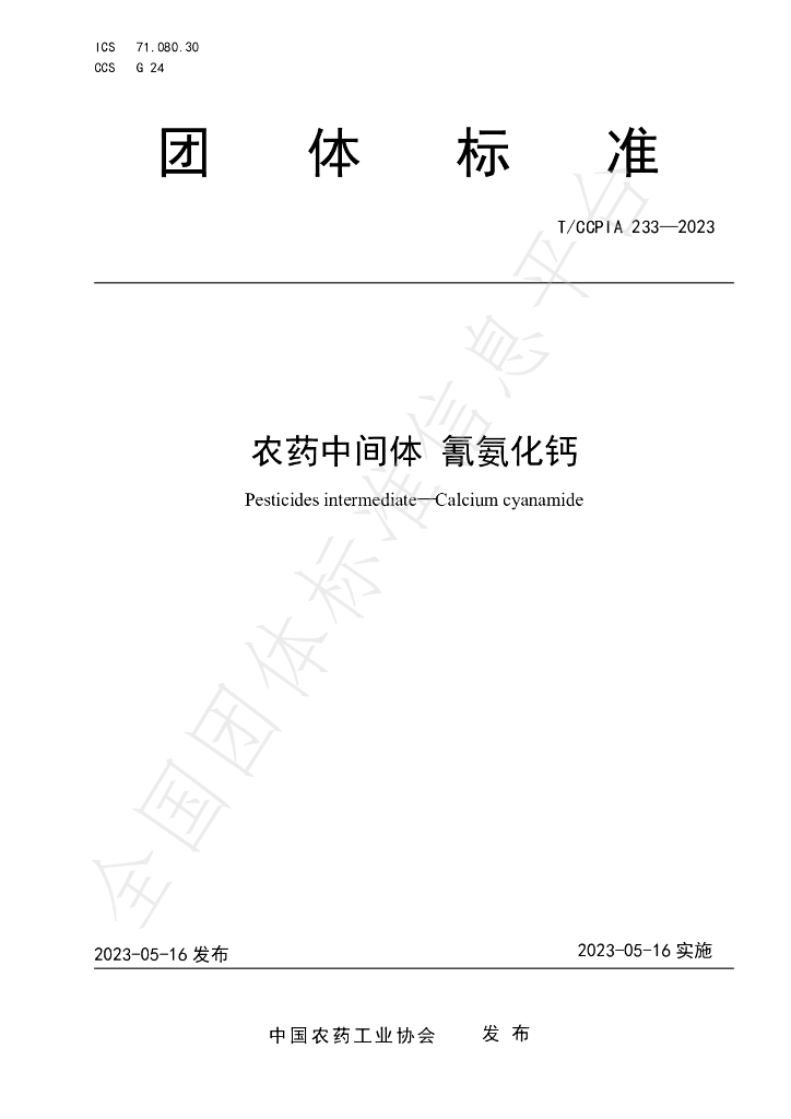 T/CCPIA 233-2023 标准预览