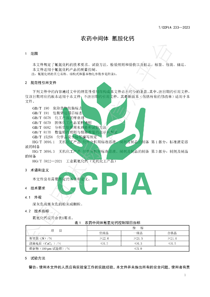 T/CCPIA 233-2023 标准预览