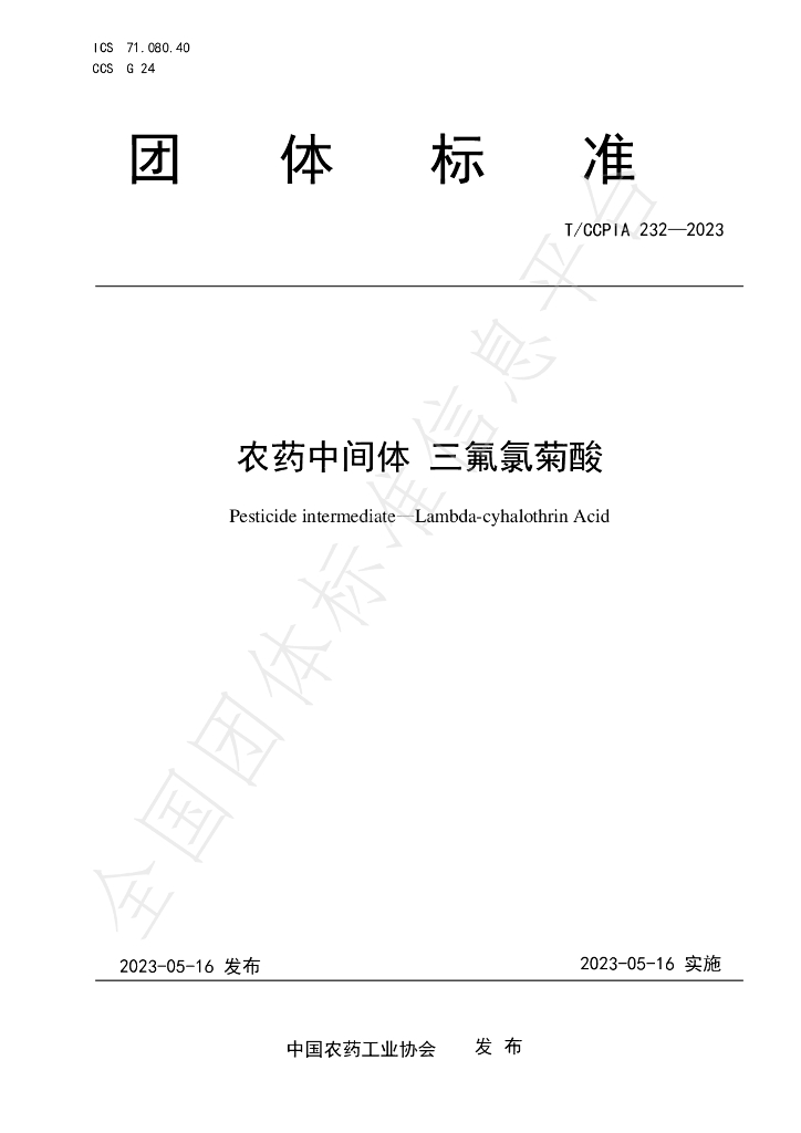 T/CCPIA 232-2023 标准预览