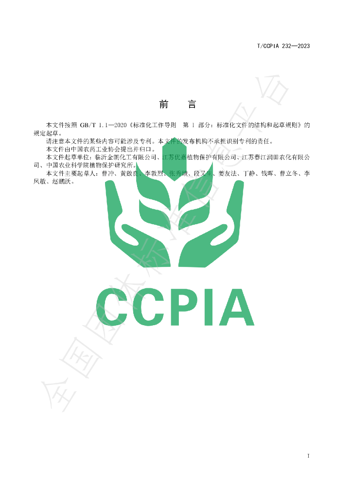 T/CCPIA 232-2023 标准预览