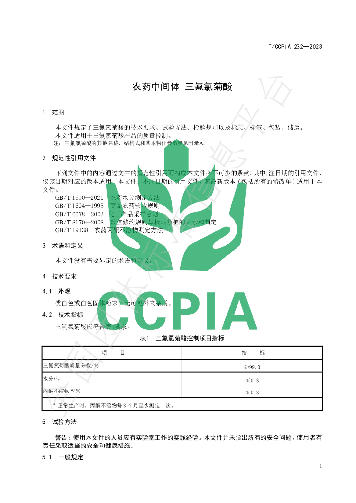 T/CCPIA 232-2023 标准预览