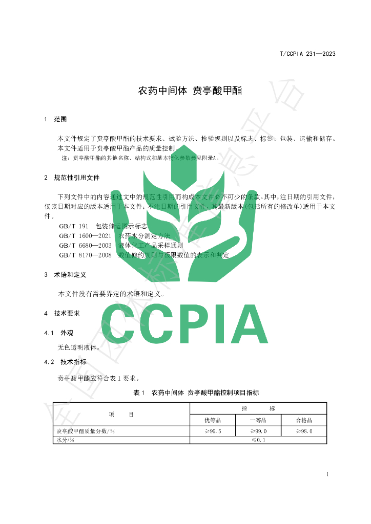 T/CCPIA 231-2023 标准预览