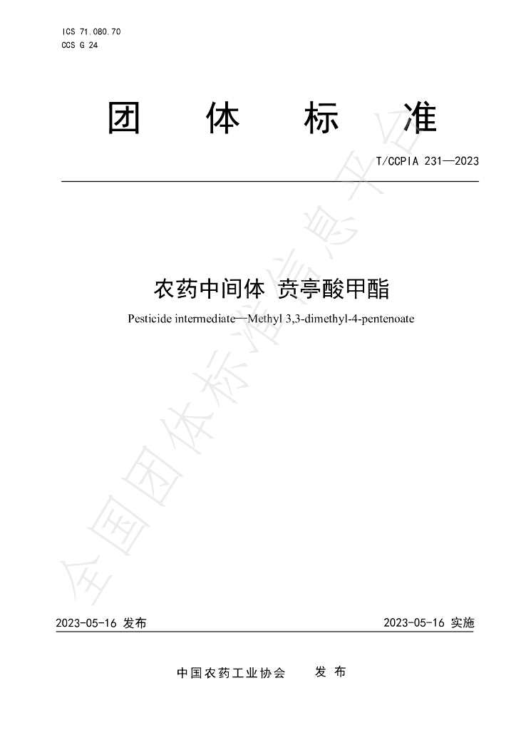 T/CCPIA 231-2023 标准预览