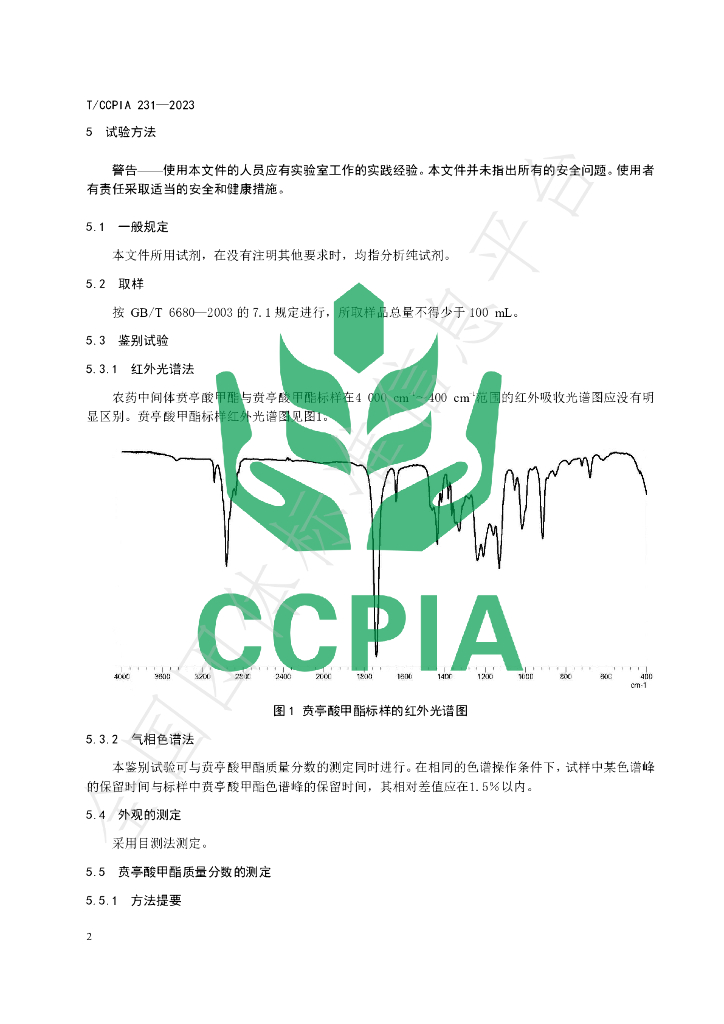 T/CCPIA 231-2023 标准预览