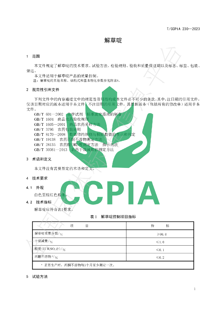T/CCPIA 230-2023 标准预览