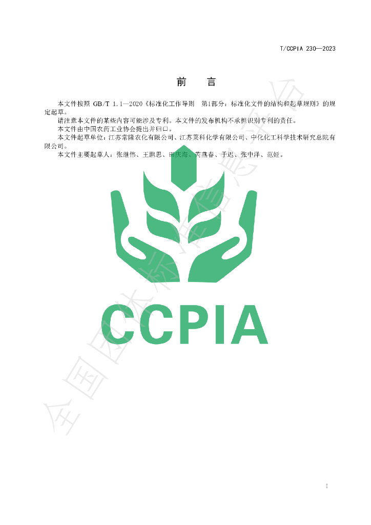 T/CCPIA 230-2023 标准预览
