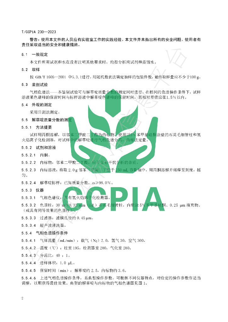 T/CCPIA 230-2023 标准预览