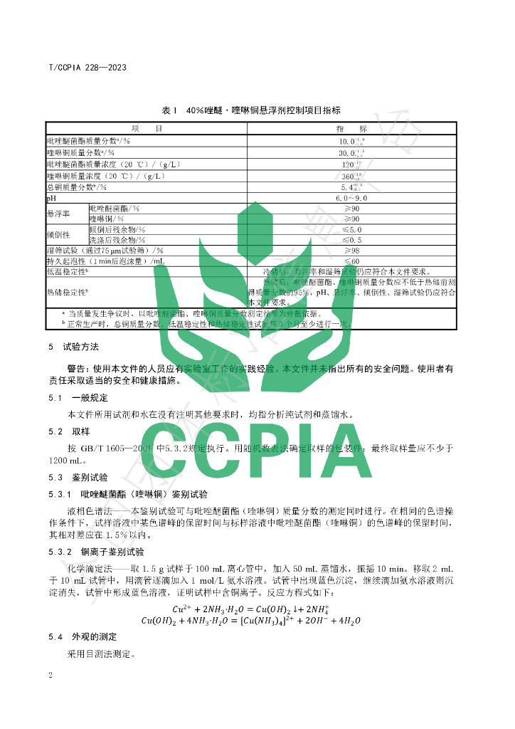 T/CCPIA 228-2023 标准预览