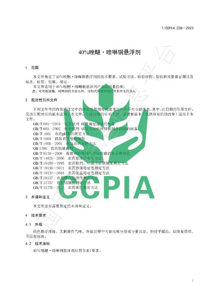 T/CCPIA 228-2023 标准预览
