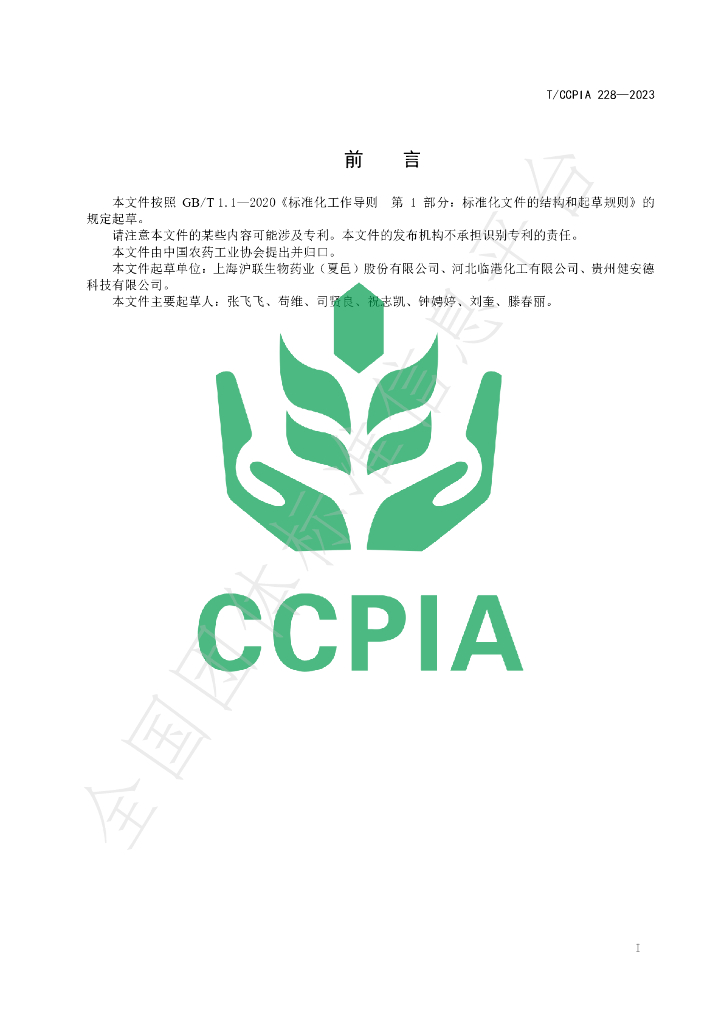 T/CCPIA 228-2023 标准预览