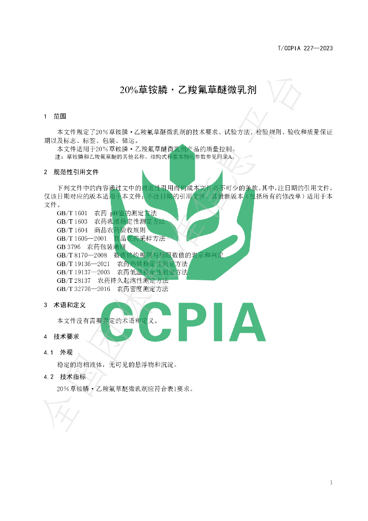 T/CCPIA 227-2023 标准预览