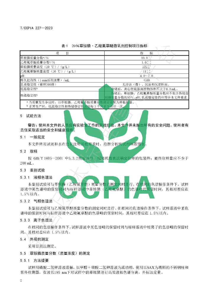 T/CCPIA 227-2023 标准预览