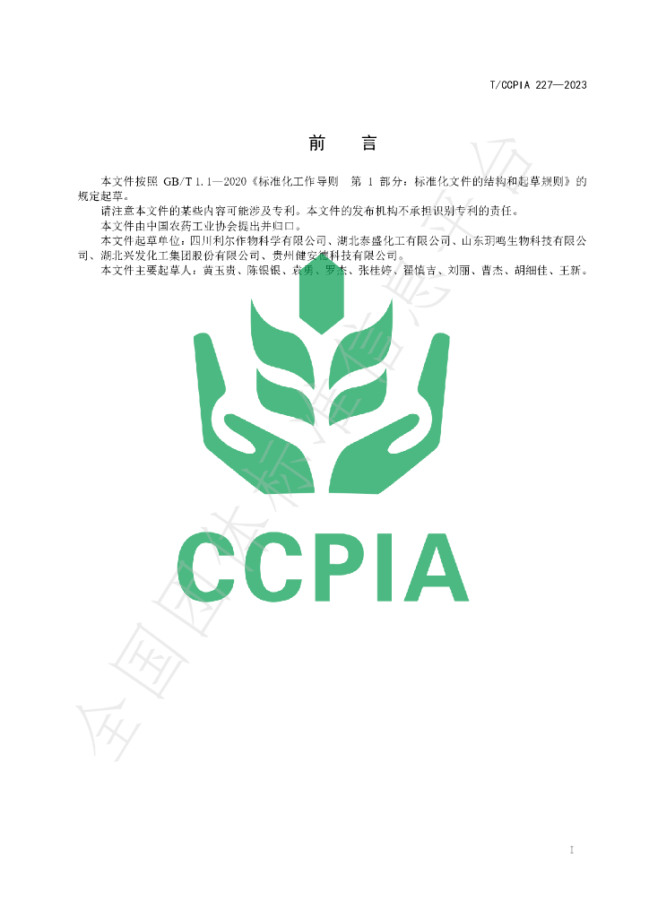 T/CCPIA 227-2023 标准预览