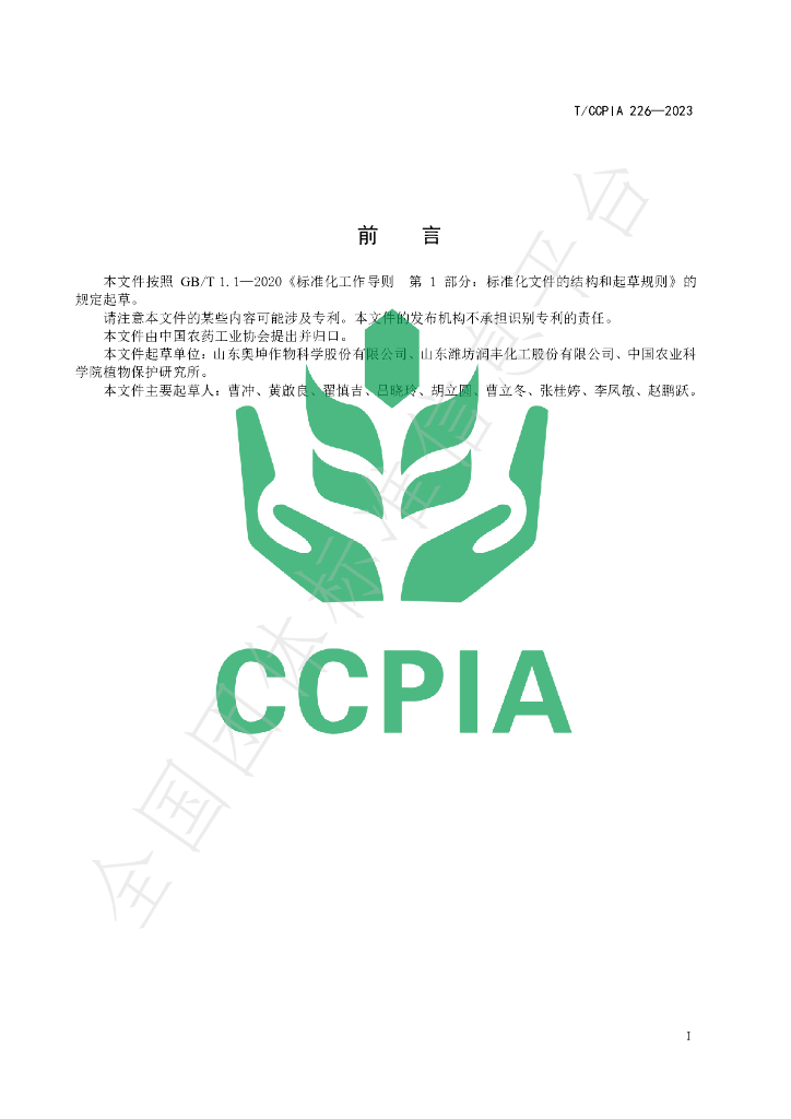 T/CCPIA 226-2023 标准预览