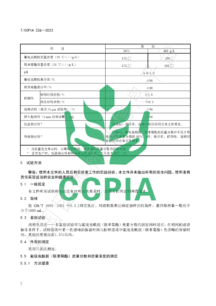 T/CCPIA 226-2023 标准预览