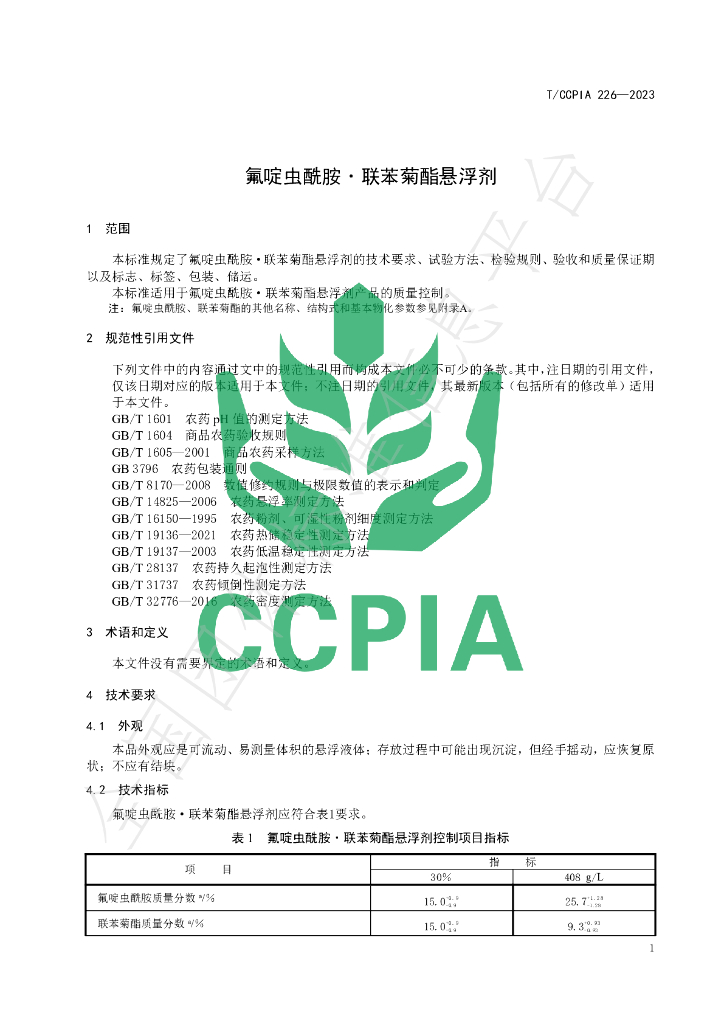 T/CCPIA 226-2023 标准预览