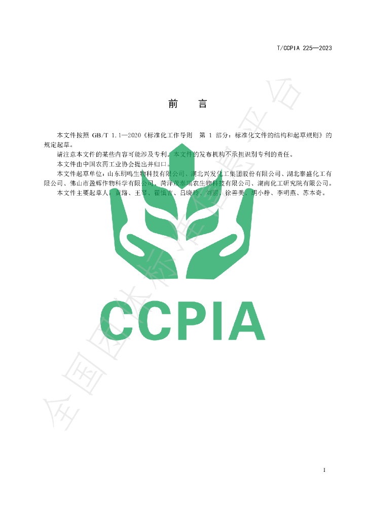 T/CCPIA 225-2023 标准预览