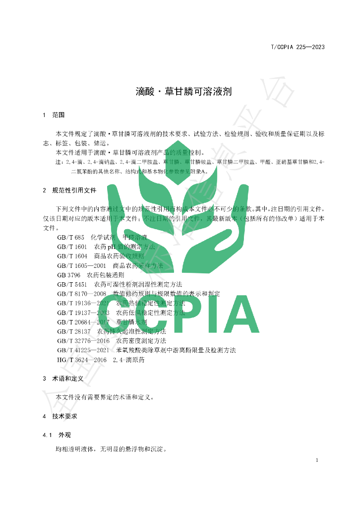 T/CCPIA 225-2023 标准预览