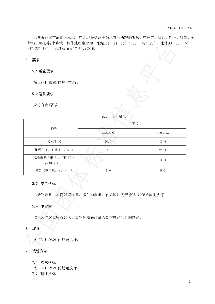 T/YAJX 002-2023 标准预览