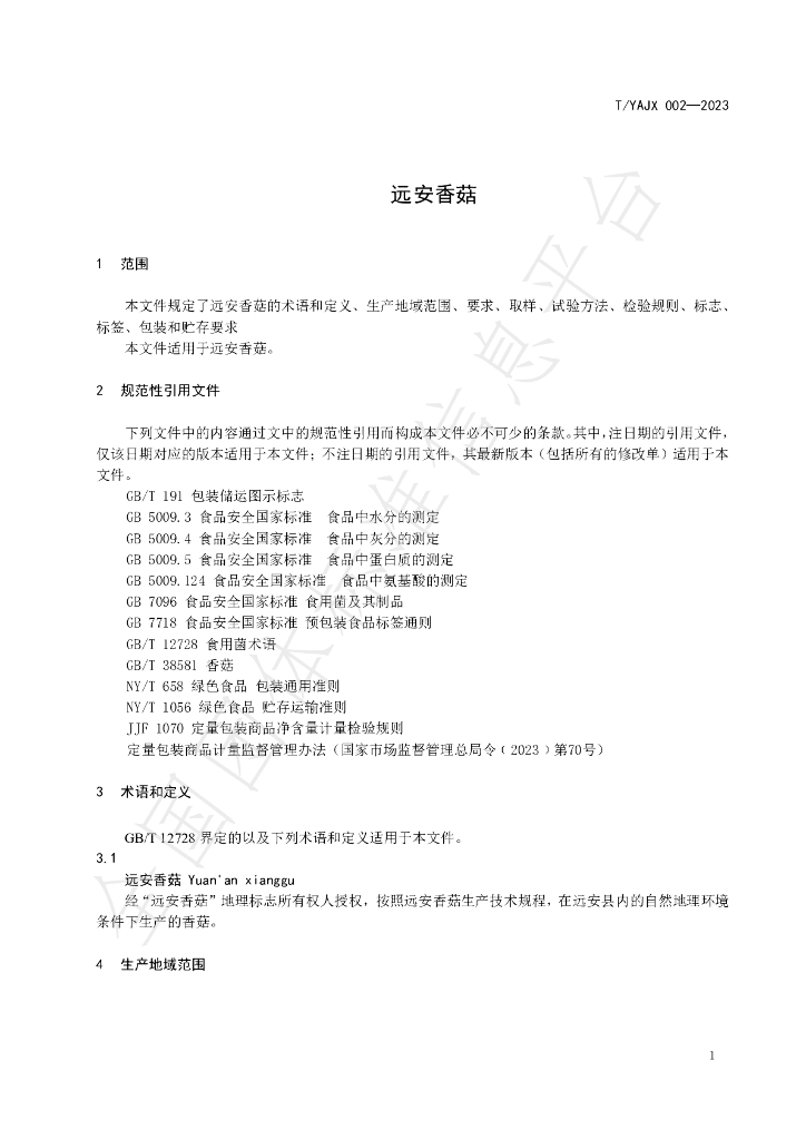 T/YAJX 002-2023 标准预览