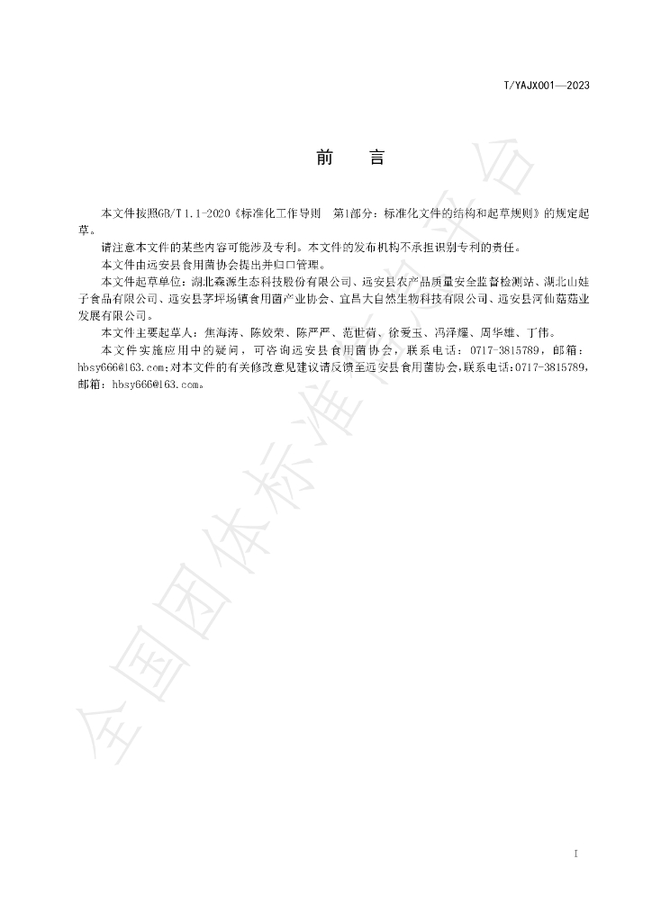 T/YAJX 001-2023 标准预览