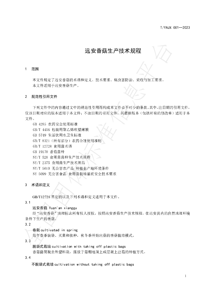 T/YAJX 001-2023 标准预览