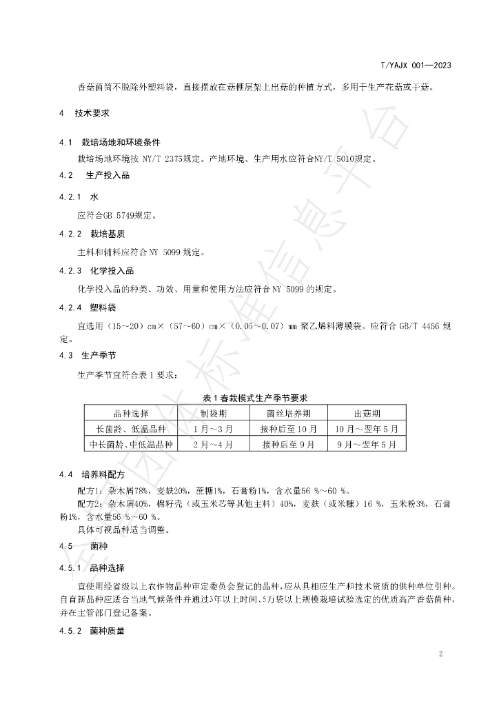 T/YAJX 001-2023 标准预览