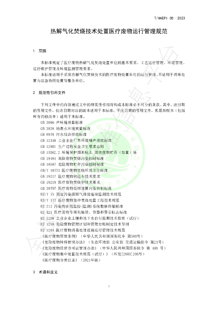 T/HAEPI 05-2023 标准预览