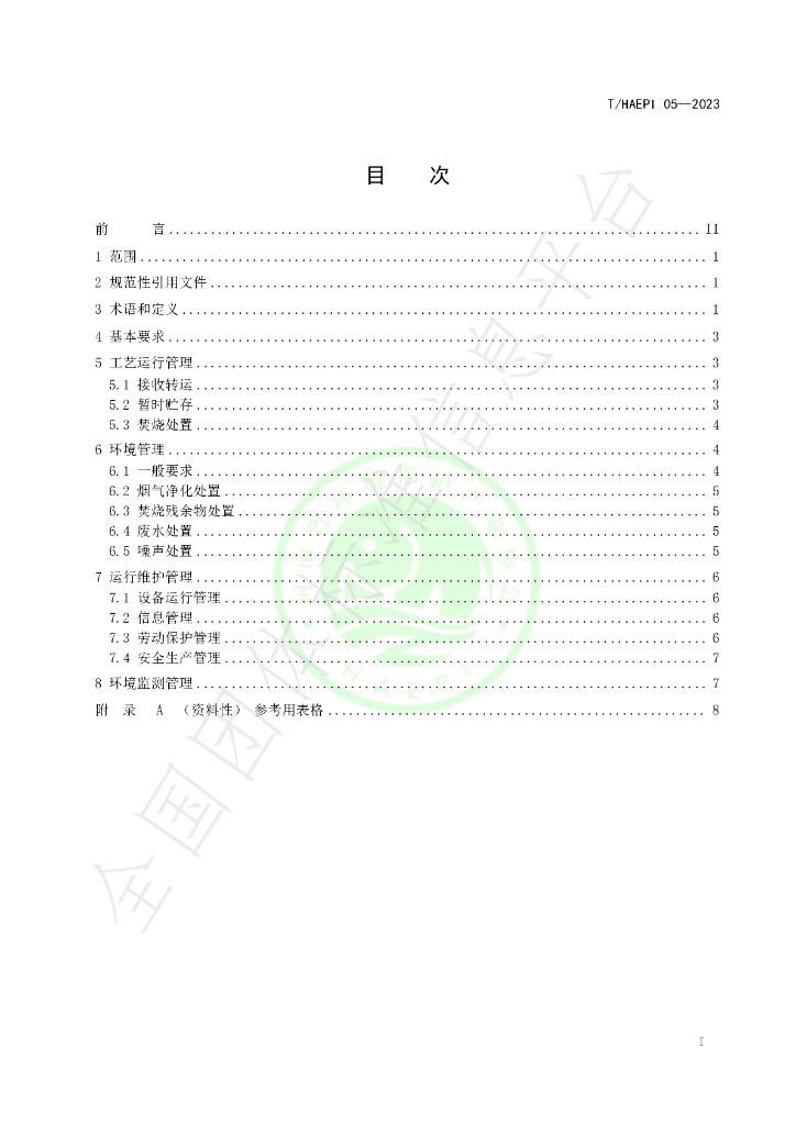 T/HAEPI 05-2023 标准预览
