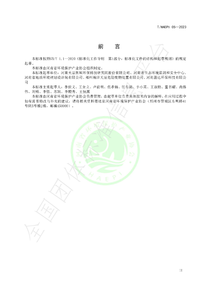 T/HAEPI 05-2023 标准预览