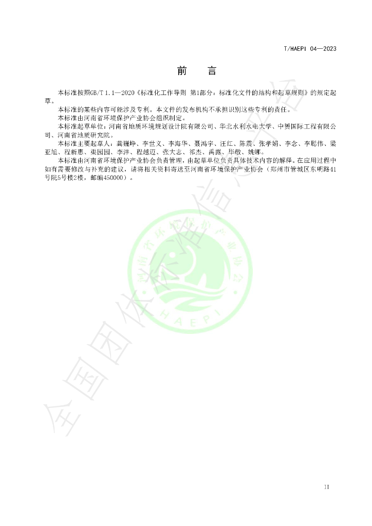 T/HAEPI 04-2023 标准预览
