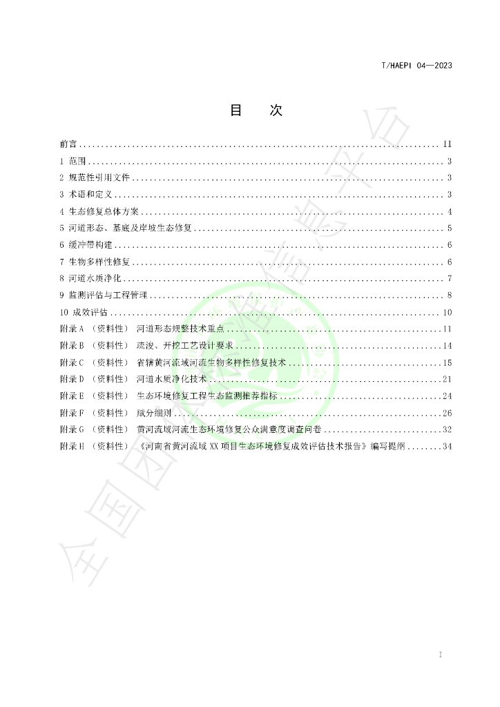 T/HAEPI 04-2023 标准预览