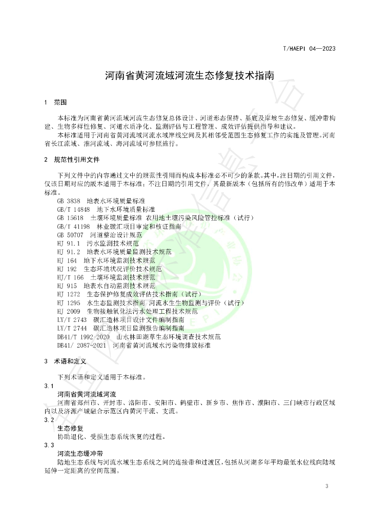 T/HAEPI 04-2023 标准预览