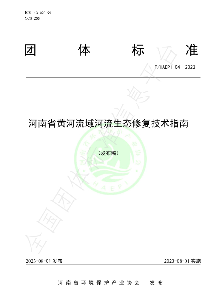 T/HAEPI 04-2023 标准预览