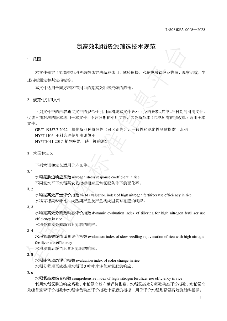 T/SOFIDPA 0008-2023 标准预览