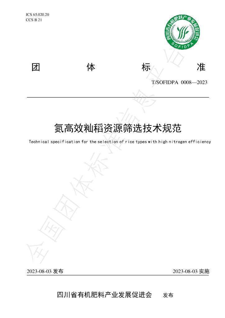 T/SOFIDPA 0008-2023 标准预览